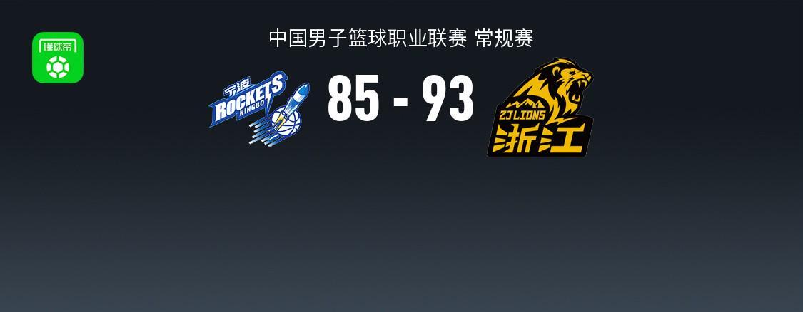 乐鱼网页版-CBA战报：广厦93-85逆转宁波取CBA3连胜，雷琼-塔克29+6+10
